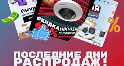 Последние дни распродаж! Успейте до 31 марта!
